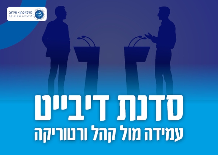 תמונת מופע: סדנת דיבייט עמידה מול קהל ורטוריקה