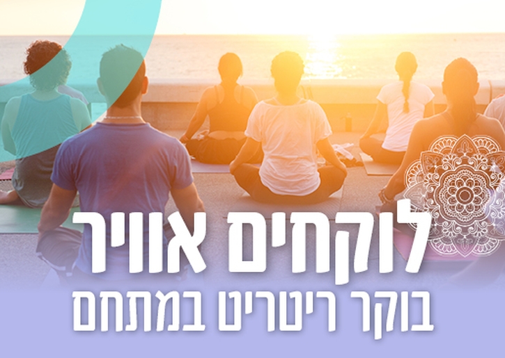 תמונת מופע: לוקחים אוויר - בוקר ריטריט במתחם