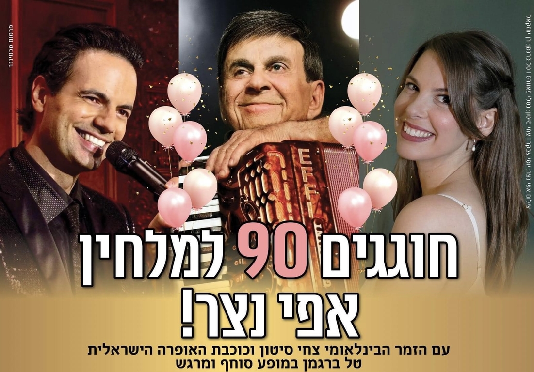 תמונת מופע: חוגגים 90 לאפי נצר