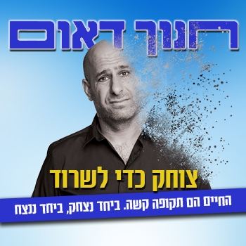 תמונת מופע: חנוך דאום