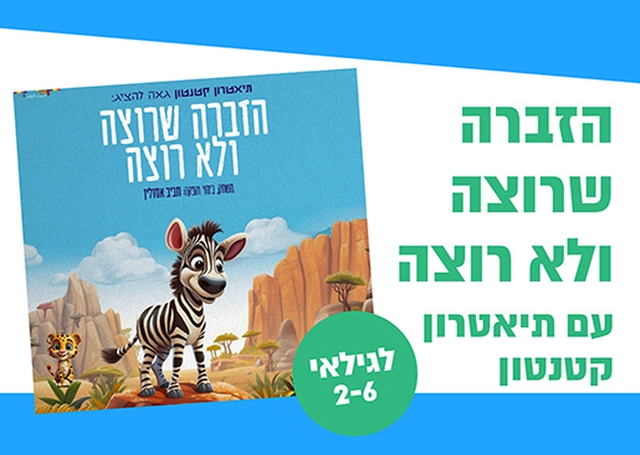 תמונת מופע: הזברה שרוצה ולא רוצה - תיאטרון סיפור