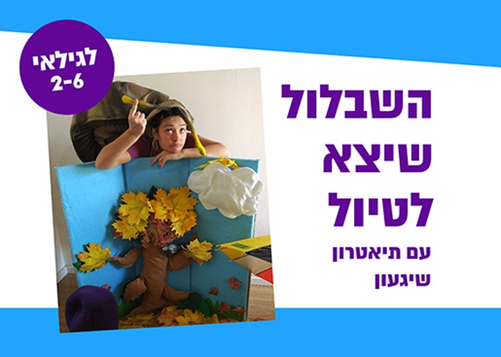 תמונת מופע: השבלול שיצא לטיול - תיאטרון סיפור