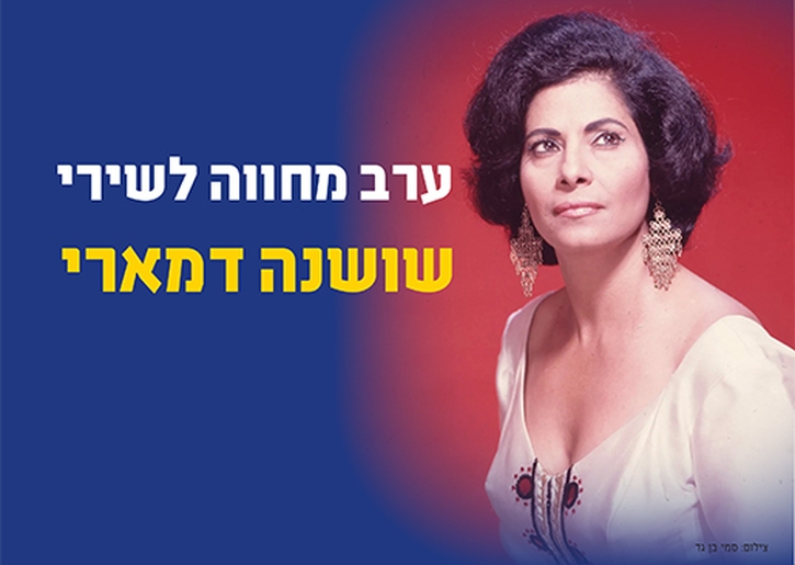 תמונת מופע: ערב מחווה לשירי שושנה דמארי