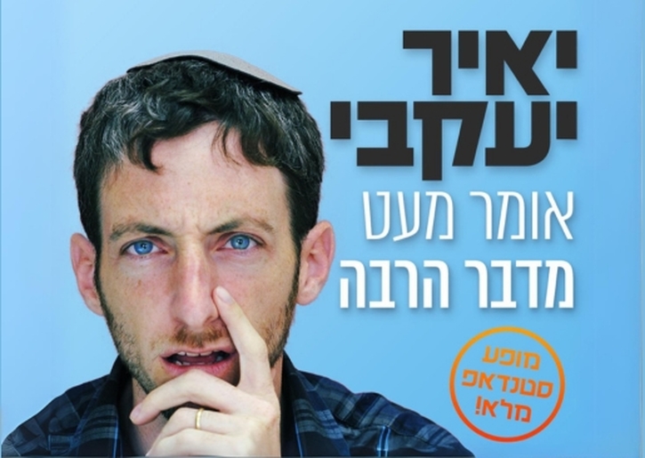 תמונת מופע: יאיר יעקבי- אומר מעט מדבר הרבה