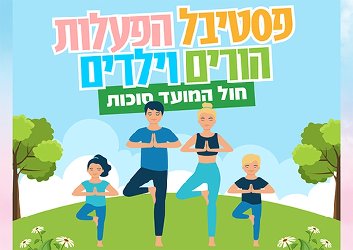 תמונת מופע: פסטיבל הפעלות הורים וילדים