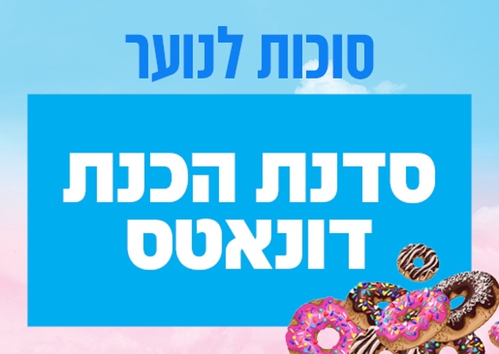 תמונת מופע: סדנת הכנת דונאטס לסוכות לנוער