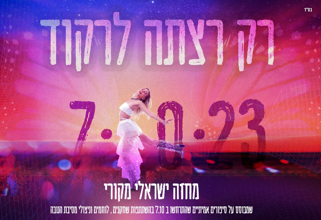 תמונת מופע: רק רצתה לרקוד -מחזה ישראלי מקורי