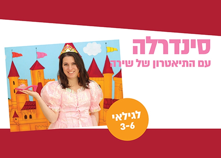 תמונת מופע: תמונה שמכילה מלל "סינדרלה" עם התיאטרון של שירה לגילאי 3-6 ותמונה של אישה מחופשת לנסיכה