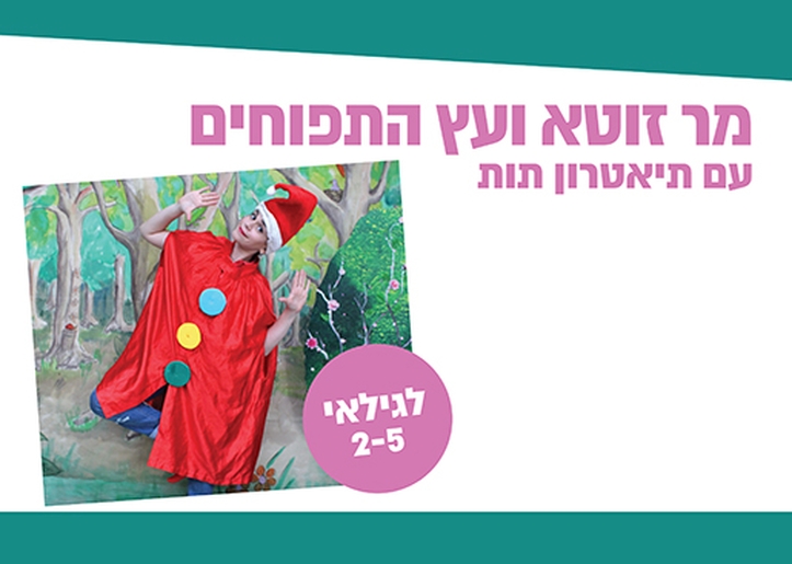 תמונת מופע: תמונה שמכילה מלל "מר זוטא ועץ התפוחים" עם תיאטרון תות לגילאי 2-5