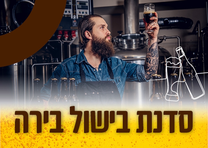 תמונת מופע: סדנת בישול בירה