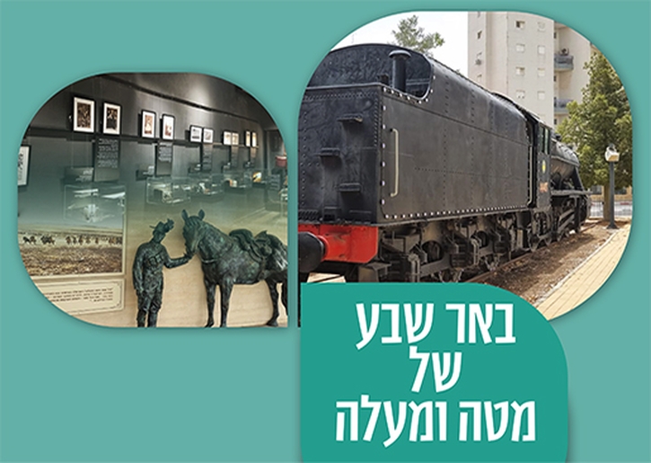 תמונת מופע: סיור- באר שבע של מטה ומעלה