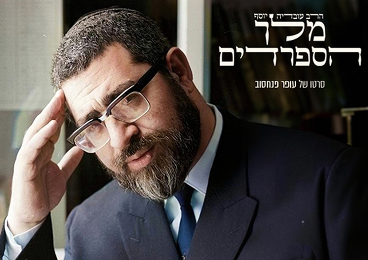 תמונת מופע: מלך הספרדים - הרב עובדיה יוסף - סרט