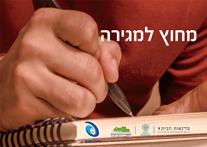 תמונת מנוי: מחוץ למגירה - סדנת כתיבה 08/01/2025-19/02/2025