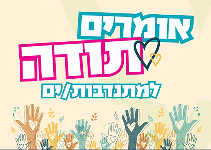 תמונת מופע: אומרים תודה - ערב הוקרה למתנדבים/ת