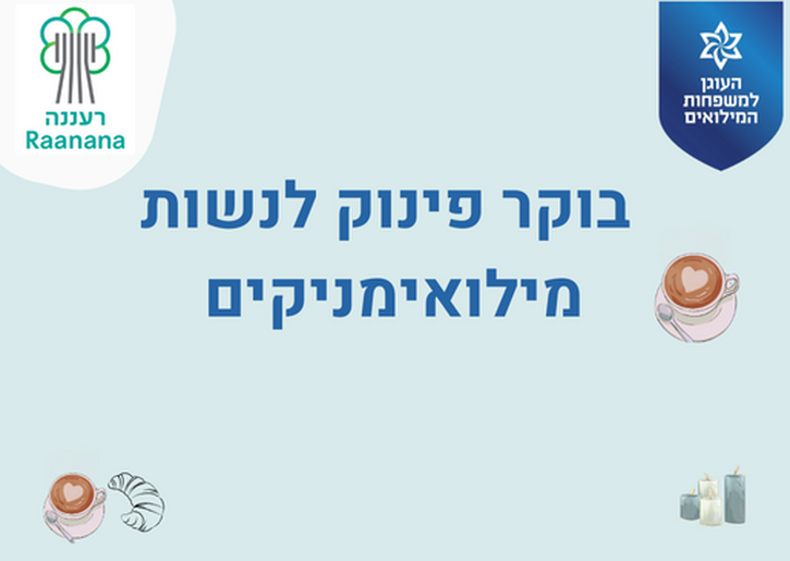 תמונת מופע: בוקר פינוק לנשות מילואים עם העוגן למשפחות מילואים