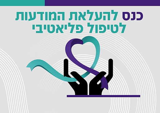 תמונת מופע: כנס להעלאת המודעות לטיפול פליאטיבי