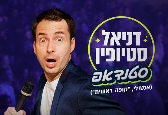 תמונת מופע: דניאל סטיופין ("קופה ראשית") - מופע סטנדאפ