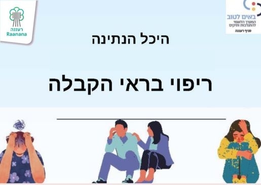 תמונת מופע: ריפוי בראי הקבלה - היכל הנתינה