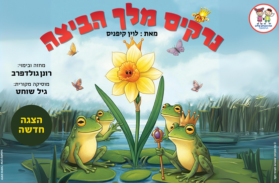 תמונת מופע: נרקיס מלך הביצה-הצגת לדים