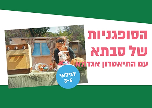 תמונת מופע: תמונה המכילה טקסט הסופגניה של סבתא עם תאטרון אגדתא לגילאי 3-6