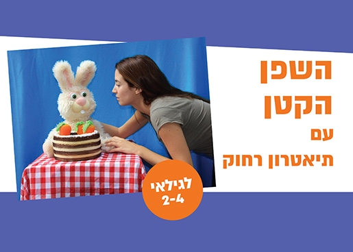 תמונת מופע: תמונה שמכילה טקסט, השפן הקטן עם תיאטרון רחוק לגילאי 2-4, ומכילה דמות של שפן ואשה