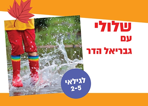 תמונת מופע: תמונה שמכילה טקסט שלולי עם גבריאל הדר לגילאי 2-5, ותמונה של שלולית מים