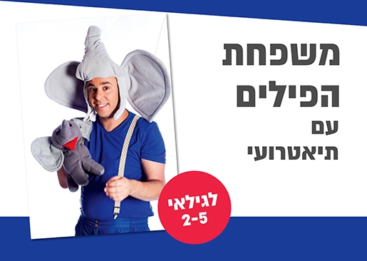 תמונת מופע: תמונה שמכילה איש מחופש לפיל, עם בובת פיל בידו וטקסט, משפחת הפילים עם תיאטרועי לגילאי 2-5