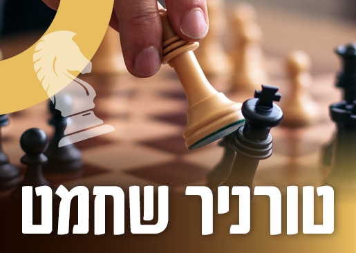 תמונת מופע: טורניר שחמט