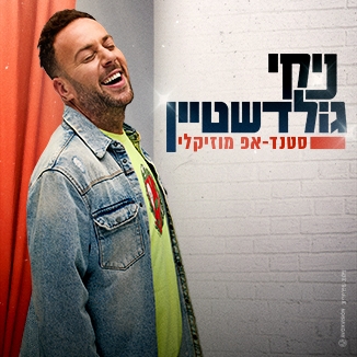 תמונת מופע: ניקי גולדשטיין -  סטנד אפ מוזיקלי