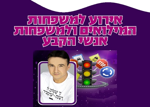 תמונת מופע: אירוע למשפחות המילואים ואנשי הקבע