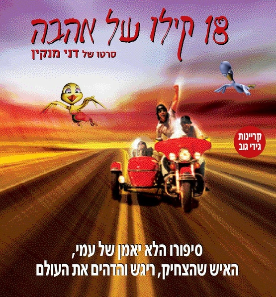 תמונת מופע: 18 קילו של אהבה - סרט דוקומנטרי