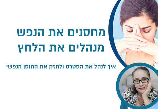 תמונת מופע: מחסנים את הנפש מנהלים את הלחץ