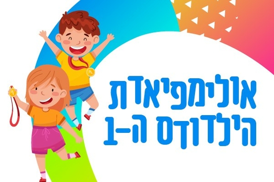 תמונת מופע: אולימפיאדת הילדודס ה- 1