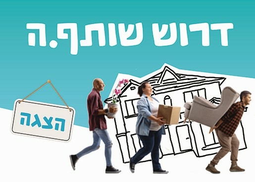 תמונת מופע: דרוש/ה שותפ/ה