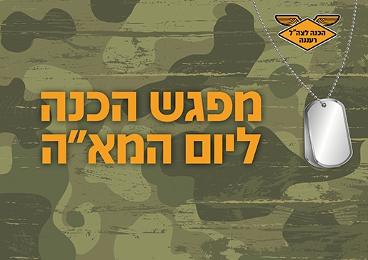 תמונת מופע: מפגש הכנה ליום המא"ה