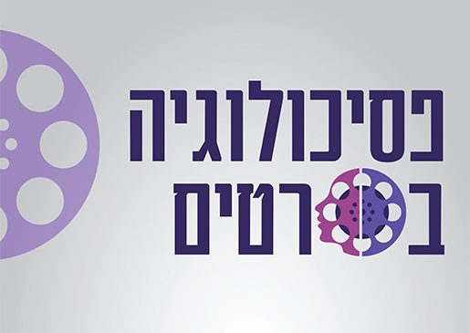 תמונת מופע: פסיכולוגיה בסרטים - נעלמת - עם שרה אוסטרוב