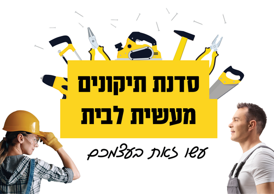 תמונת מופע: סדנת תיקונים לבית- עשו זאת בעצמכם