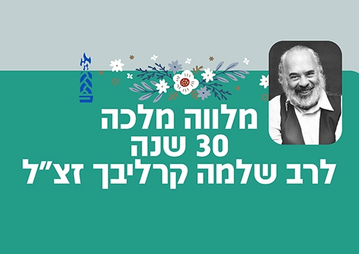 תמונת מופע: 30 שנה לרב קרליבך -שירים ניגונים וסיפורים