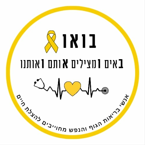 תמונת מופע: בואו - באים ומצילים אותם ואותנו