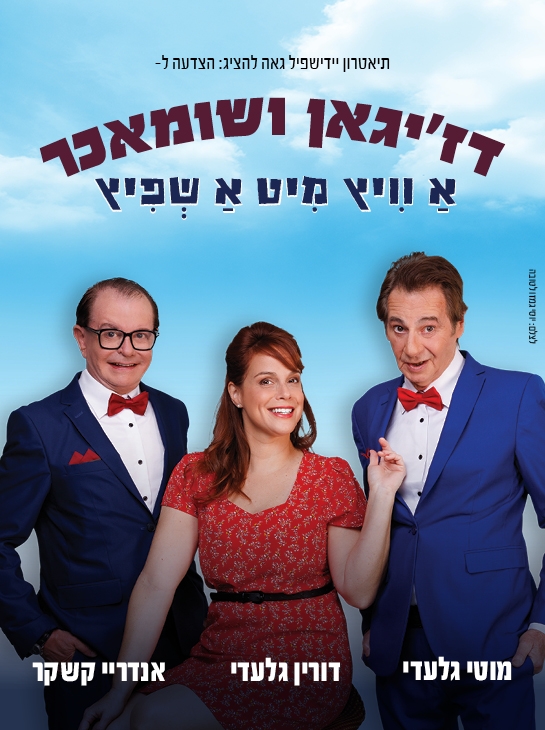 תמונת מופע: דז'יגאן ושומאכר -קומדיה מוסיקלית ביידיש