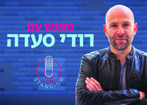 תמונת מופע: חנוכה לנוער רעננה - מפגש עם רודי סעדה