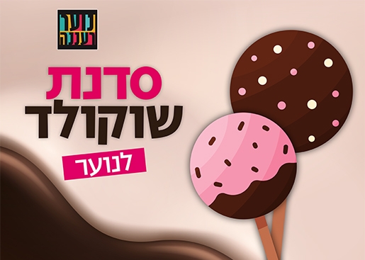 תמונת מופע: חנוכה לנוער רעננה - סדנת שוקולד