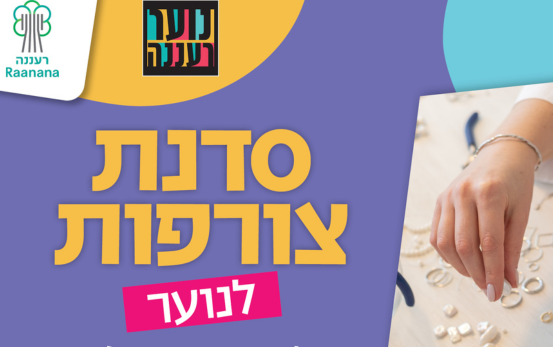 תמונת מופע: חנוכה לנוער רעננה - סדנת צורפות