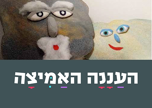 תמונת מופע: העננה האמיצה