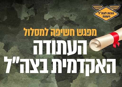 תמונת מופע: מפגש חשיפה למסלול העתודה האקדמית בצה"ל 2024