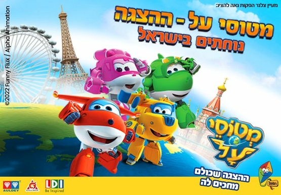 תמונת מופע: מטוסי על נוחתים בישראל - הצגת ילדים