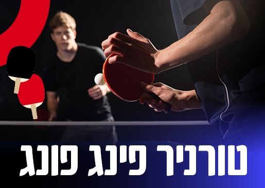 תמונת מופע: טורניר פינג פונג