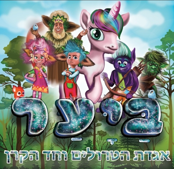 תמונת מופע: ביער- אגדת הטרולים וחד הקרן -הצגת ילדים