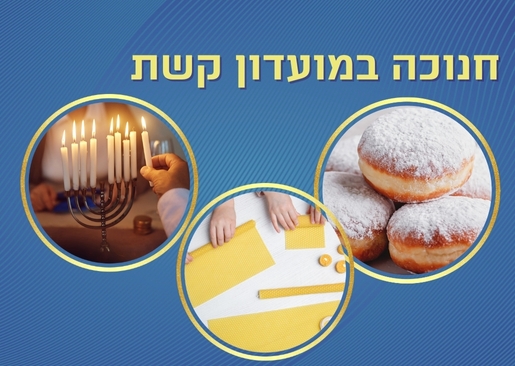 תמונת מופע: סדנת יצירת נרות חנוכה ומסיבת חנוכה לילדים בקשת בשיתוף תיאטרון קשת