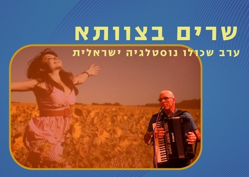 תמונת מופע: ערב שירי נוסטלגיה ישראלית- מדליקים את האור עם אשר לוי